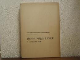 戦時中の外地土木工事史　日本土木建設業史補遺　資料写真・図集　2冊揃