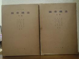 ブライヒ鉄骨構造 （上・下） 2冊セット