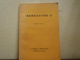 建築関係法令の研究　６　昭和52年9月
