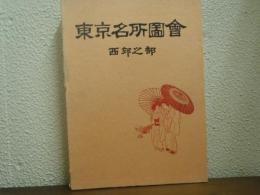 東京名所図会　西郊之部
