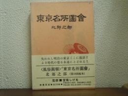 東京名所図会　北郊之部