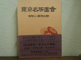 東京名所図会　南郊二・東郊之部