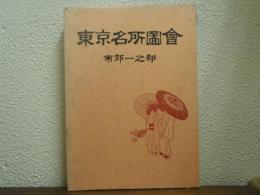 東京名所図会　南郊一之部