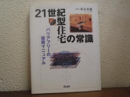 21世紀型住宅の常識　バリアフリーの建築マニュアル