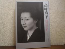 高峰秀子 : 高峰秀子自薦十三作/高峰秀子が語る自作解説