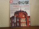 完全保存版 東京駅 (別冊宝島 1919 カルチャー&スポーツ)