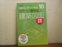 世界で一番やさしい建築図面 : 110のキーワードで学ぶ : 建築知識