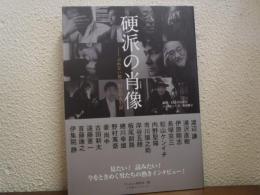 硬派の肖像: ぶれない男、31人の人生訓 (小学館セレクトムック)