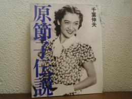 原節子伝説