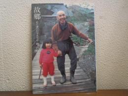 故郷　私の徳山村写真日記