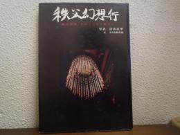 秩父幻想行 : 観音霊場、そのこころと風土