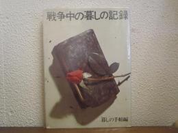 戦争中の暮しの記録