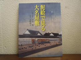 泥絵で見る大名屋敷