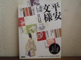 平安文様素材CD-ROM
