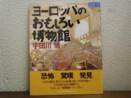 ヨーロッパのおもしろい博物館