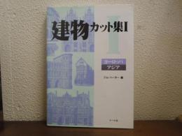 建物カット集