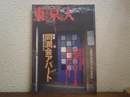 東京人　2000年9月 №157 特集：同潤会アパートpart2　集合住宅ルネサンス