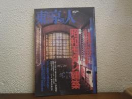 東京人　2000年4月 №152　特集：昭和モダン建築