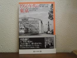 1960年代の東京 : 路面電車が走る水の都の記憶