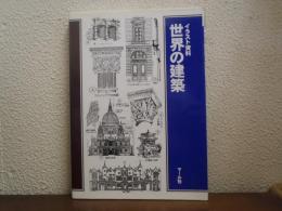 世界の建築 : イラスト資料