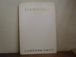日本建築史図集　改訂新版