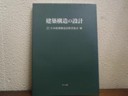 建築構造の設計