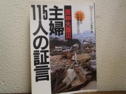 阪神大震災主婦115人の証言 : わが家の危機管理のために