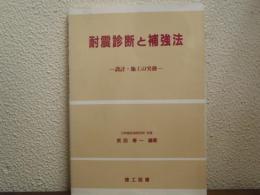 耐震診断と補強法 : 設計・施工の実務