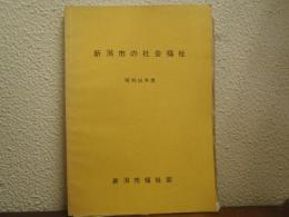 新潟市の社会福祉