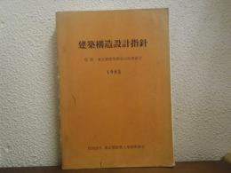 建築構造設計指針