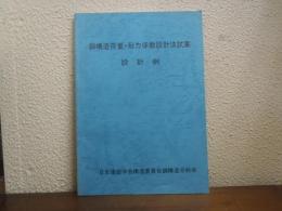 鋼構造荷重・耐力係数設計法試案　設計例