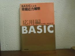 BASICによる骨組応力解析 応用編