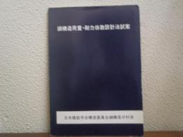鋼構造荷重・耐力係数設計法試案