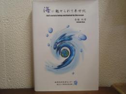 海に魅せられて半世紀　海洋科学技術センター創立三十周年記念出版