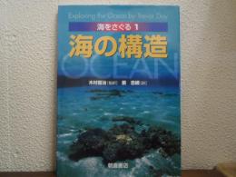 海の構造