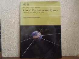 The United Nations University Global Environmental Forum　国連大学「地球環境フォーラム」記録集 : 21世紀地球へのメッセージ 
