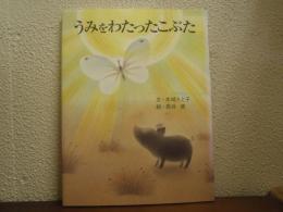 うみをわたったこぶた