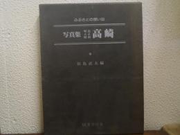 写真集 明治大正昭和 高崎 : ふるさとの想い出180