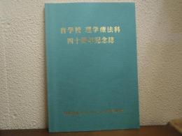 盲学校 理学療法科 四十周年記念誌