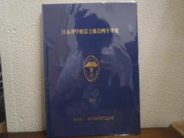 日本理学療法士協会四十年史