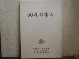 50年の歩み　学校法人花田学園