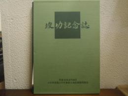 竣功記念誌　八千代市西八千代東部土地区画整理事業