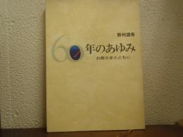 60年のあゆみ : お客さまとともに : 野村證券