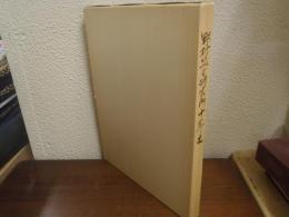 野村総合研究所十年史
