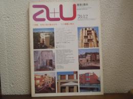 建築と都市　a+u　1978年12月号　 No.99　特集：世界の現代集合住宅-その課題と解決