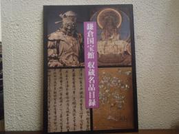 鎌倉国宝館　収蔵名品目録
