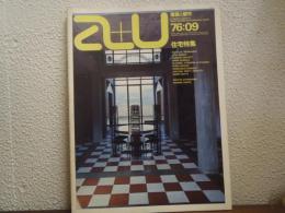 建築と都市　a+u　1976年9月号　 No.69　住宅特集