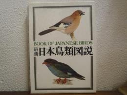 最新　日本鳥類図説