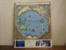 グランパシフィコ航海記