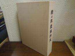 続々 三菱銀行史
